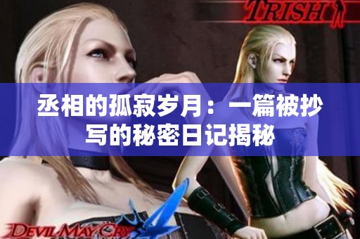 丞相的孤寂岁月：一篇被抄写的秘密日记揭秘