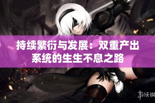 持续繁衍与发展：双重产出系统的生生不息之路