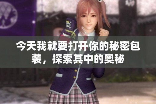今天我就要打开你的秘密包装，探索其中的奥秘