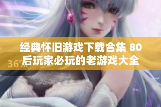 经典怀旧游戏下载合集 80后玩家必玩的老游戏大全