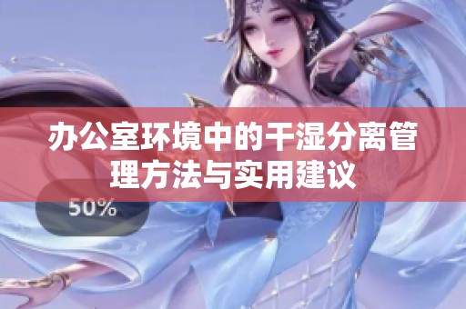 办公室环境中的干湿分离管理方法与实用建议