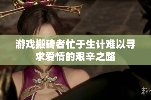 游戏搬砖者忙于生计难以寻求爱情的艰辛之路