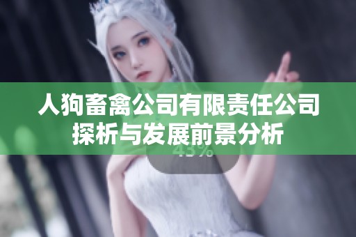 人狗畜禽公司有限责任公司探析与发展前景分析
