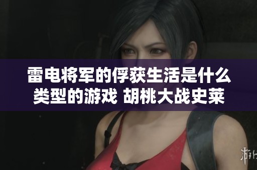 雷电将军的俘获生活是什么类型的游戏 胡桃大战史莱姆玩法解析