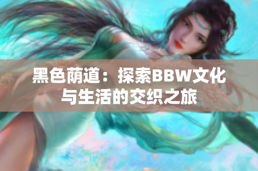 黑色荫道：探索BBW文化与生活的交织之旅