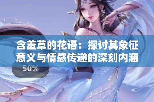 含羞草的花语：探讨其象征意义与情感传递的深刻内涵