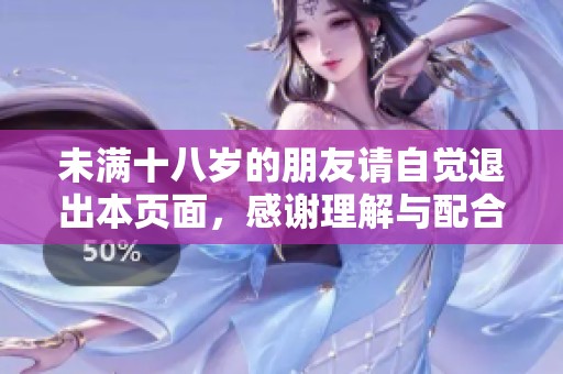 未满十八岁的朋友请自觉退出本页面，感谢理解与配合
