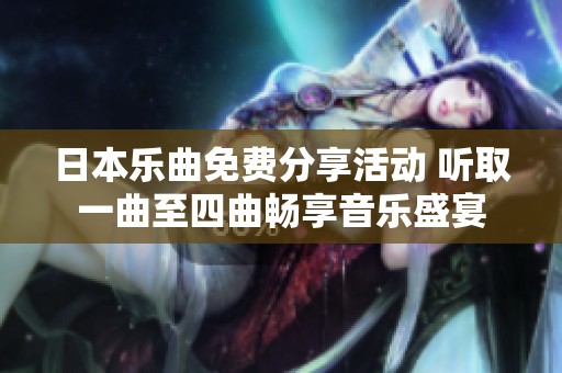 日本乐曲免费分享活动 听取一曲至四曲畅享音乐盛宴
