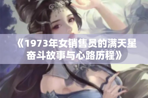 《1973年女销售员的满天星奋斗故事与心路历程》