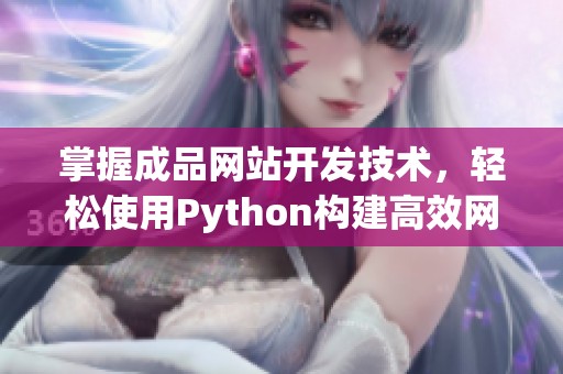 掌握成品网站开发技术，轻松使用Python构建高效网站