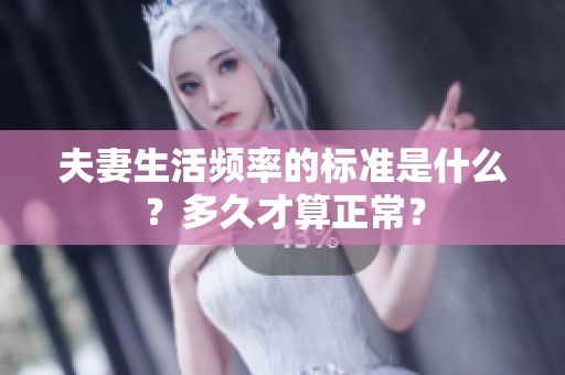 夫妻生活频率的标准是什么？多久才算正常？