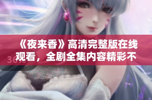 《夜来香》高清完整版在线观看，全剧全集内容精彩不容错过