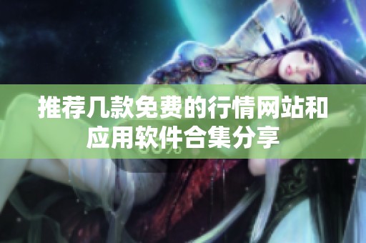 推荐几款免费的行情网站和应用软件合集分享
