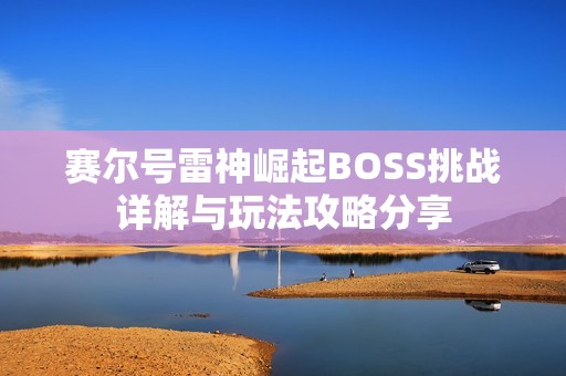 赛尔号雷神崛起BOSS挑战详解与玩法攻略分享
