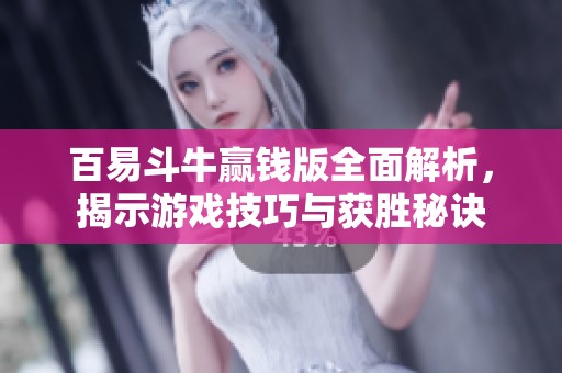 百易斗牛赢钱版全面解析，揭示游戏技巧与获胜秘诀
