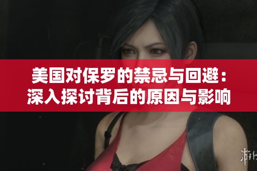 美国对保罗的禁忌与回避：深入探讨背后的原因与影响