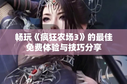 畅玩《疯狂农场3》的最佳免费体验与技巧分享