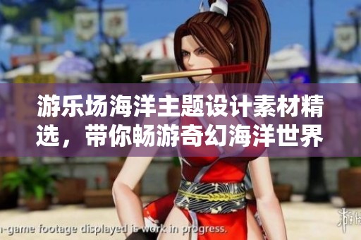 游乐场海洋主题设计素材精选，带你畅游奇幻海洋世界