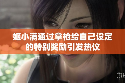 姬小满通过拿枪给自己设定的特别奖励引发热议