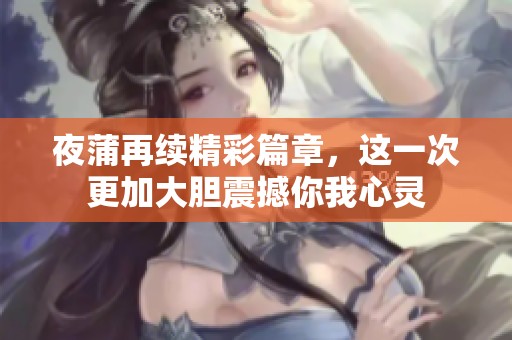 夜蒲再续精彩篇章，这一次更加大胆震撼你我心灵
