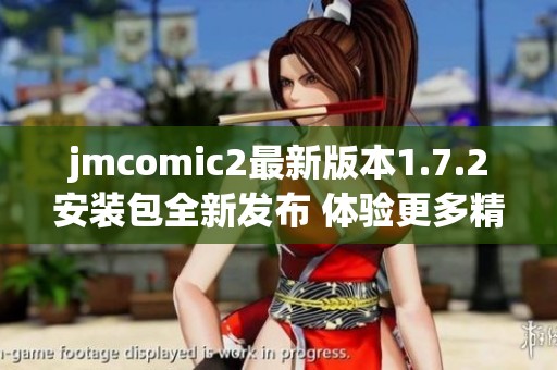 jmcomic2最新版本1.7.2安装包全新发布 体验更多精彩功能