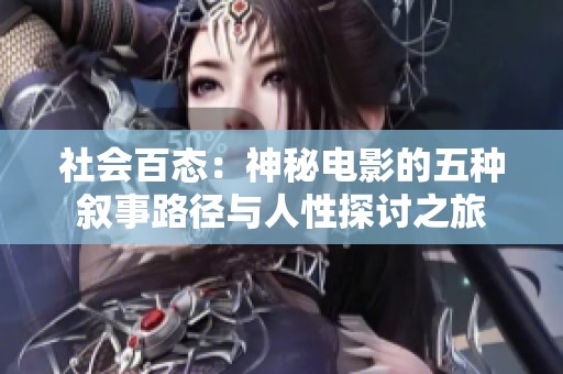 社会百态：神秘电影的五种叙事路径与人性探讨之旅
