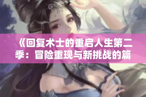 《回复术士的重启人生第二季：冒险重现与新挑战的篇章》