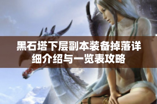 黑石塔下层副本装备掉落详细介绍与一览表攻略