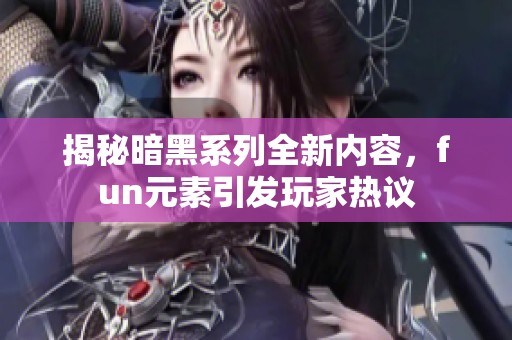 揭秘暗黑系列全新内容，fun元素引发玩家热议