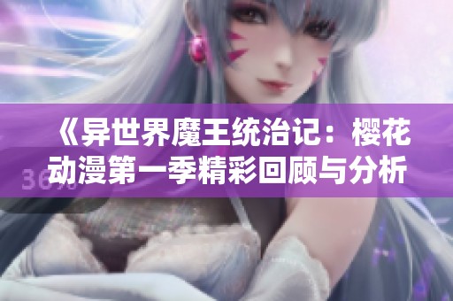 《异世界魔王统治记：樱花动漫第一季精彩回顾与分析》