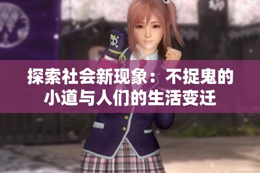 探索社会新现象：不捉鬼的小道与人们的生活变迁
