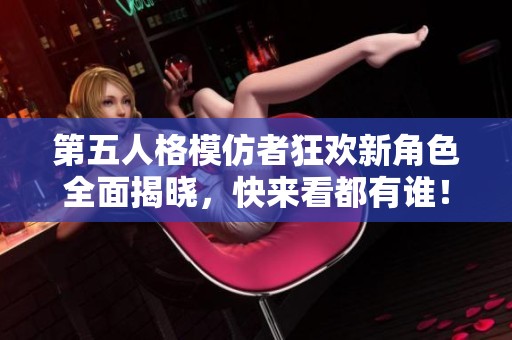 第五人格模仿者狂欢新角色全面揭晓，快来看都有谁！