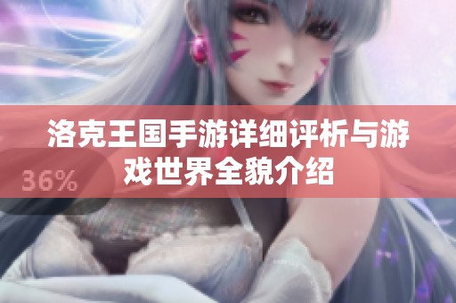 洛克王国手游详细评析与游戏世界全貌介绍