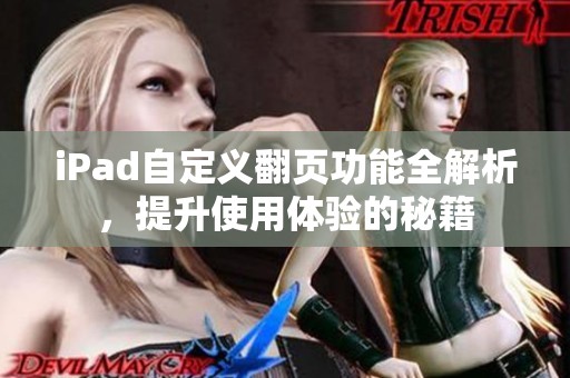 iPad自定义翻页功能全解析，提升使用体验的秘籍