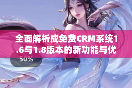 全面解析成免费CRM系统1.6与1.8版本的新功能与优势
