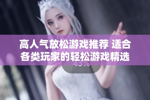 高人气放松游戏推荐 适合各类玩家的轻松游戏精选