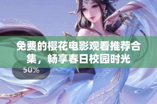 免费的樱花电影观看推荐合集，畅享春日校园时光