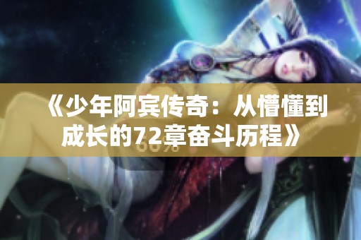 《少年阿宾传奇：从懵懂到成长的72章奋斗历程》