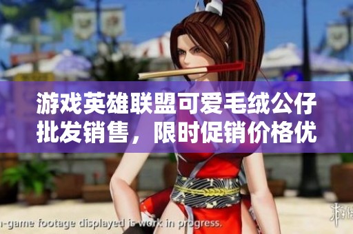 游戏英雄联盟可爱毛绒公仔批发销售，限时促销价格优惠等你来购