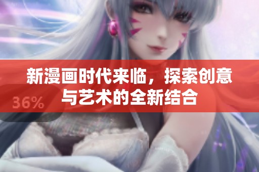 新漫画时代来临，探索创意与艺术的全新结合