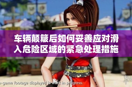 车辆颠簸后如何妥善应对滑入危险区域的紧急处理措施