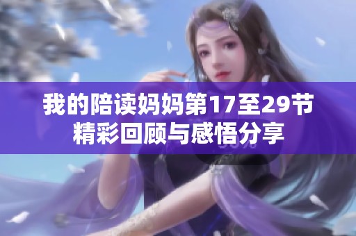 我的陪读妈妈第17至29节精彩回顾与感悟分享