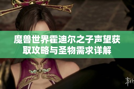 魔兽世界霍迪尔之子声望获取攻略与圣物需求详解