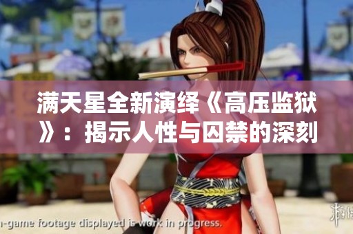 满天星全新演绎《高压监狱》：揭示人性与囚禁的深刻故事