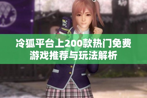 冷狐平台上200款热门免费游戏推荐与玩法解析