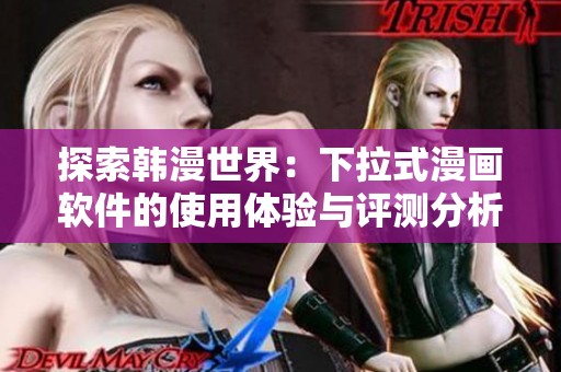 探索韩漫世界：下拉式漫画软件的使用体验与评测分析