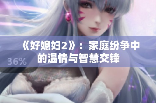 《好媳妇2》：家庭纷争中的温情与智慧交锋