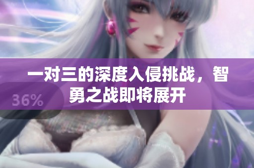 一对三的深度入侵挑战，智勇之战即将展开