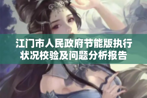 江门市人民政府节能版执行状况校验及问题分析报告