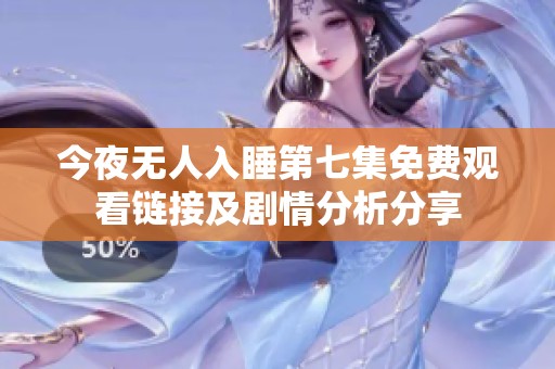 今夜无人入睡第七集免费观看链接及剧情分析分享